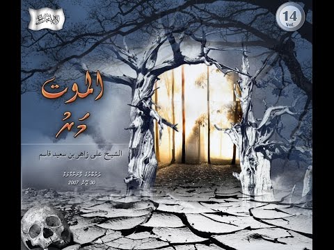 ދަރުސް: الموت (މަރު)