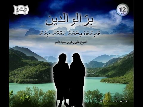 ދަރުސް: ދެމަފިރިންގެ ޙައްޤުތައް