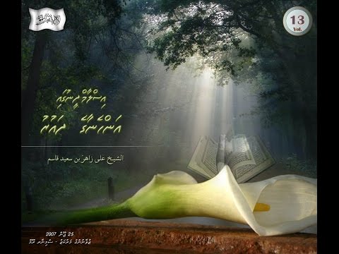 ދަރުސް: އިސްލާމްދީނުގައި އަންހެނުންގެ ދައުރު