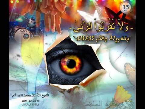 ދަރުސް: "ތިޔަބައިމީހުން ޒިނޭއާއި ގާތްނުވާށެވެ!"